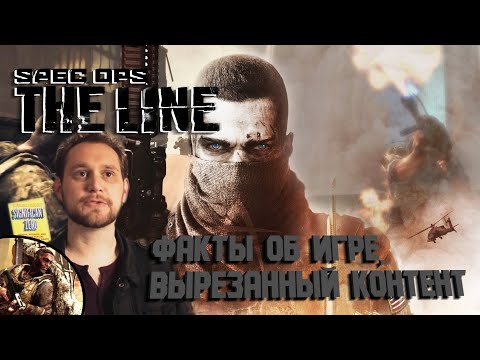 Видео: Spec Ops: The Line: Каким он мог быть? | Факты об игре, вырезанный контент