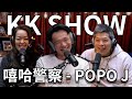 The KK Show - 242 嘻哈警察 - POPO J