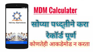 शालेय पोषण आहार दररोज घ्यायच्या नोंदीसाठी महत्त्वपूर्ण अॅप ( MDM Calculater) screenshot 1