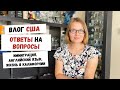 ВЛОГ США | Ответы на Вопросы | Иммиграция | Английский Язык | Наша Жизнь в Штатах