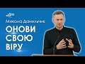 Онови свою віру - Микола Данильчик