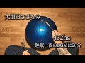 432hz 大型凪さざなみ / 夜・睡眠用BGMに タングドラム スリットドラム steel tongue drum -sazanami-
