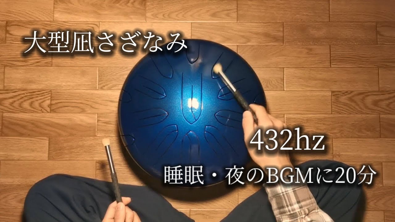 432hz 大型凪さざなみ / 夜・睡眠用BGMに タングドラム スリットドラム steel tongue drum -sazanami-