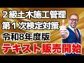 2級土木施工 第1次対策テキスト完成報告＋専門土木（下水道工事）特別授業！1級でも役立つ下水道管の更生工法他