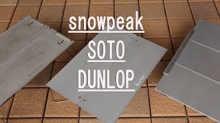 「snowpeak」「SOTO」「DUNLOP」ツーリング用テーブル３社比較