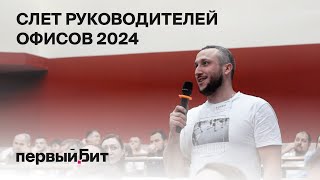 Слет руководителей офисов 2024 | Первый Бит