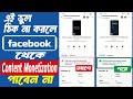কিভাবে সমাধান করবেন This post's reach may be limited || Facebook Monetization Issue