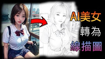 最火爆的美女AI製作圖模型！【乾貨】圖像轉換為線描版，含提示詞，搭配Stable-diffusion技術|Lora | ControlNet| Canny，製作高清美女圖輕鬆愉悅！| 無憂逍遙