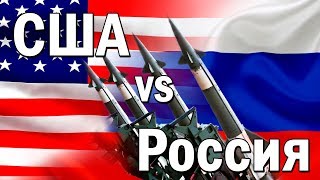 Когда начнётся война между Россией и Америкой/США | Угроза | Провокации Когда начнётся война между Россией и Америкой/США | Угроза | Провокации