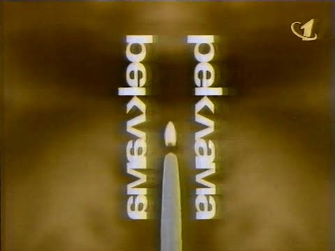 Видео: Реклама / ОРТ (Екатеринбург), 04.03.1997