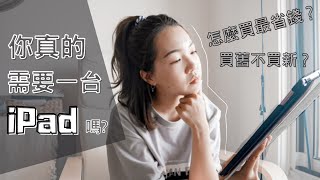 你真的需要iPad嗎可以取代電腦嗎買蘋果產品最划算的小秘密Anna欸娜