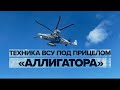 Уничтожение бронетехники ВСУ российскими вертолётами Ка-52