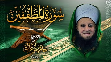 83․ سورة المطففين – الشيخ حازم أبو غزالة ￨ Surah Al-Mutaffifin – Shaykh Hazem Abu Ghazaleh.mp4