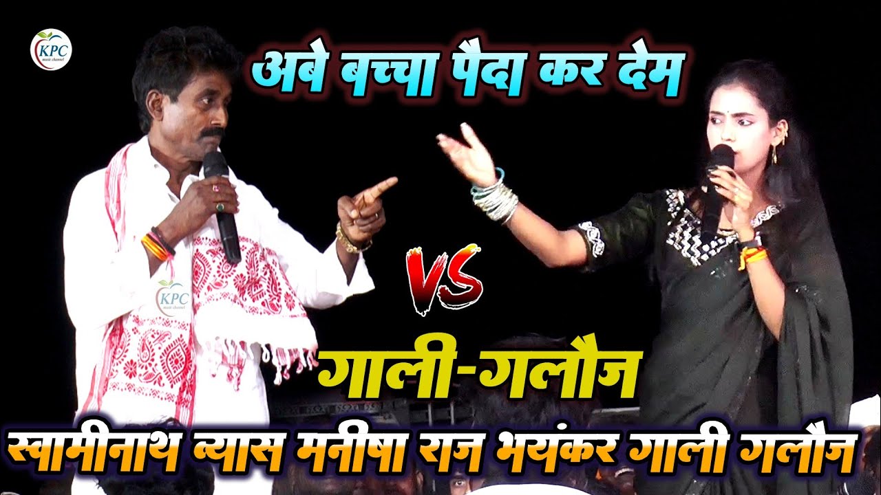 अबे बच्चा पैदा कर देम - Manisha Raj Swaminath Vyas Dugola - स्वामीनाथ मनीष राज गाली गलौज दुगोला 2025