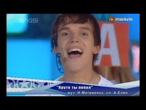 Фабрика звёзд-5 - "Круто ты попал..."