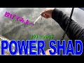 【エコギア　パワーシャッド】　パワーシャッド投げてみた