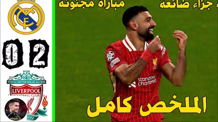 ملخص مباراة ريال مدريد وليفربول 2-0 !! أهداف ليفربول وريال مدريد || شاهد ملخص كامل 🔥🔥