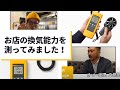 Fluke 925 風速計を使ってお店の換気能力を測ってみました！