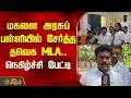 மகளை அரசுப் பள்ளியில் சேர்த்த தவெக MLA.. நெகிழ்ச்சி பேட்டி | TVK MLA | Govt School