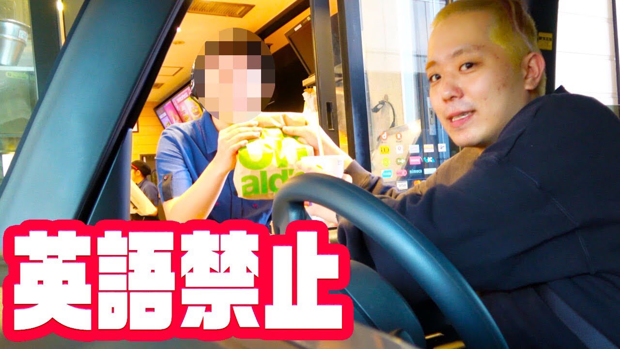 英語禁止マックドライブスルーが超難関だったwww