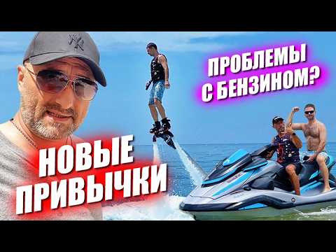 Немного бытовухи, проблемы с бензином, новые привычки, летаем на флайборде и новый Биг С