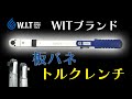 板ばね式で使用後バネ解除不要「 WIT 1/2drプッシュスルースプリットビームトルクレンチ 68428-1F」