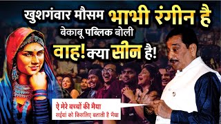 भाभी रंगीन है वाह क्या सीन है | Satyanarayan Hasya Kavi Sammelan | Kavi Sammelan Comedy | AJAY BANKA