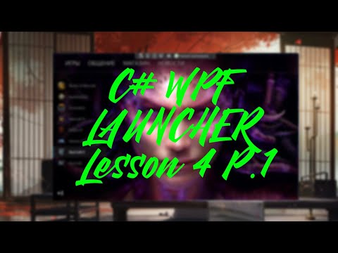 C# WPF. Игровой лаунчер. Урок 4. Переключение страниц ч.1