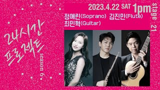 24시간 프로젝트 시즌 6 | 정애린 Aerin Jung(Soprano), 김진민 Jinmin Kim(Flute), 최민혁 Min Hyuk Choi(Guitar)
