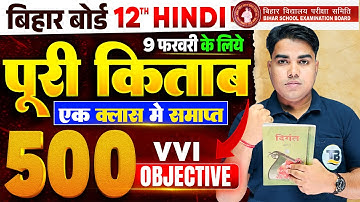 परीक्षा के लिए रामवाण | Hindi Class 12th Important Objective Question | Class 12th Hindi Bihar Board