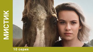 Мистик. 10 Серия. Приключения. Лучшие сериалы