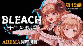 BLEACH 千年血戦篇 同時視聴