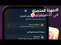 معرفة اذا حساب الانستقرام مفتوح في جهاز اخر 2025 معرفة اذا حساب الانستقرام مفتوح في جهاز اخر 2025