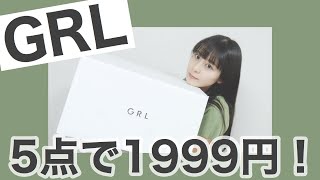 【福袋開封】ワクワクが欲しくて福袋かったの！【GRL/グレイル】