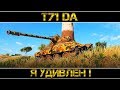 T71 DA - Я УДИВЛЁН!