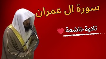 سعد التوم السبيعي خواتيم سورة ال عمران فجرية 1445