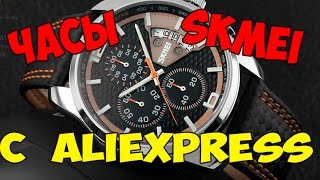 Спортивные мужские ЧАСЫ SKMEI с AliExpress!