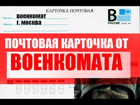 Почтовая карточка военкомата. Повестка по доверенности.