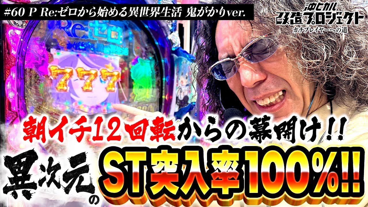【このRe:ゼロ普通じゃない!?】沖ヒカル改造プロジェクトVol.60/P Re:ゼロから始める異世界生活 鬼がかりver.