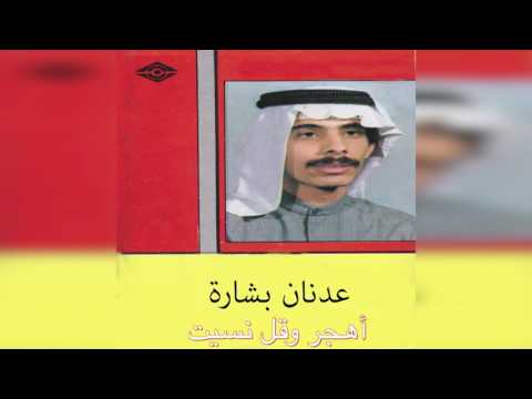     عدنان بشارة أهجر و قل نسيت
