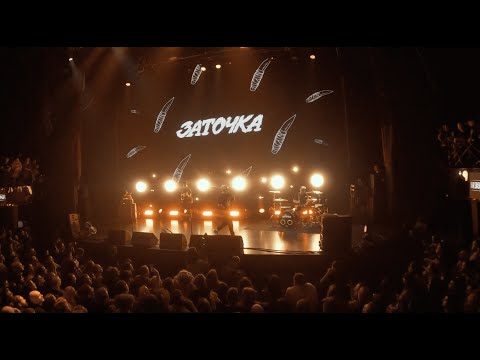 Заточка — Провинциал (Live at Известия Hall, 20.11.2021)