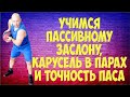 Учимся пассивному заслону, карусель в парах и точность паса.