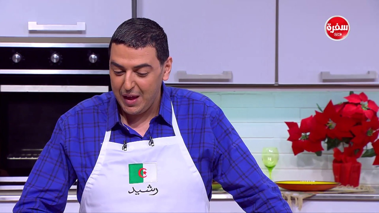 وصفات لذيذة على الطريقة الجزائرية من الشيف 