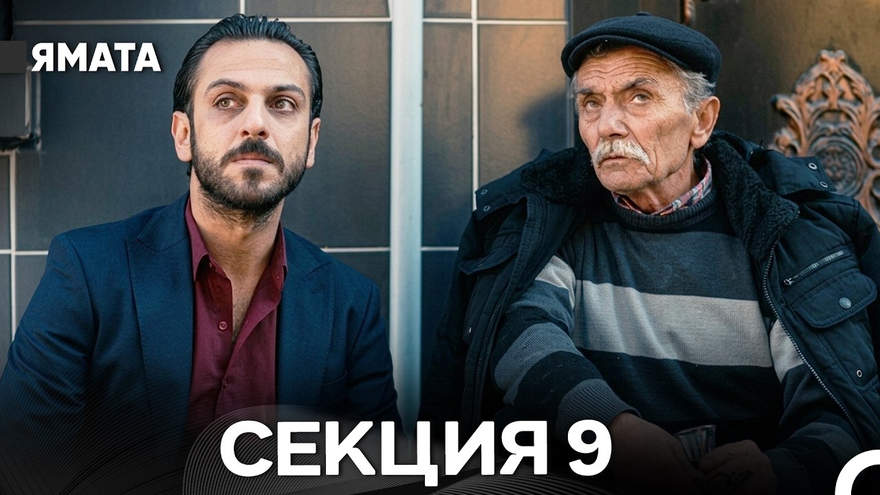 Ямата 9 Секция (Български Дублаж) FULL HD