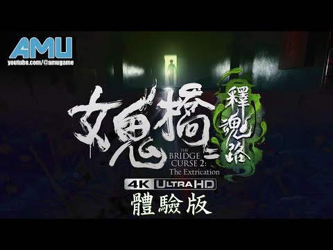 女鬼橋二:釋魂路 體驗版