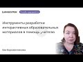 Инструменты разработки интерактивных образовательных материалов в помощь учителю