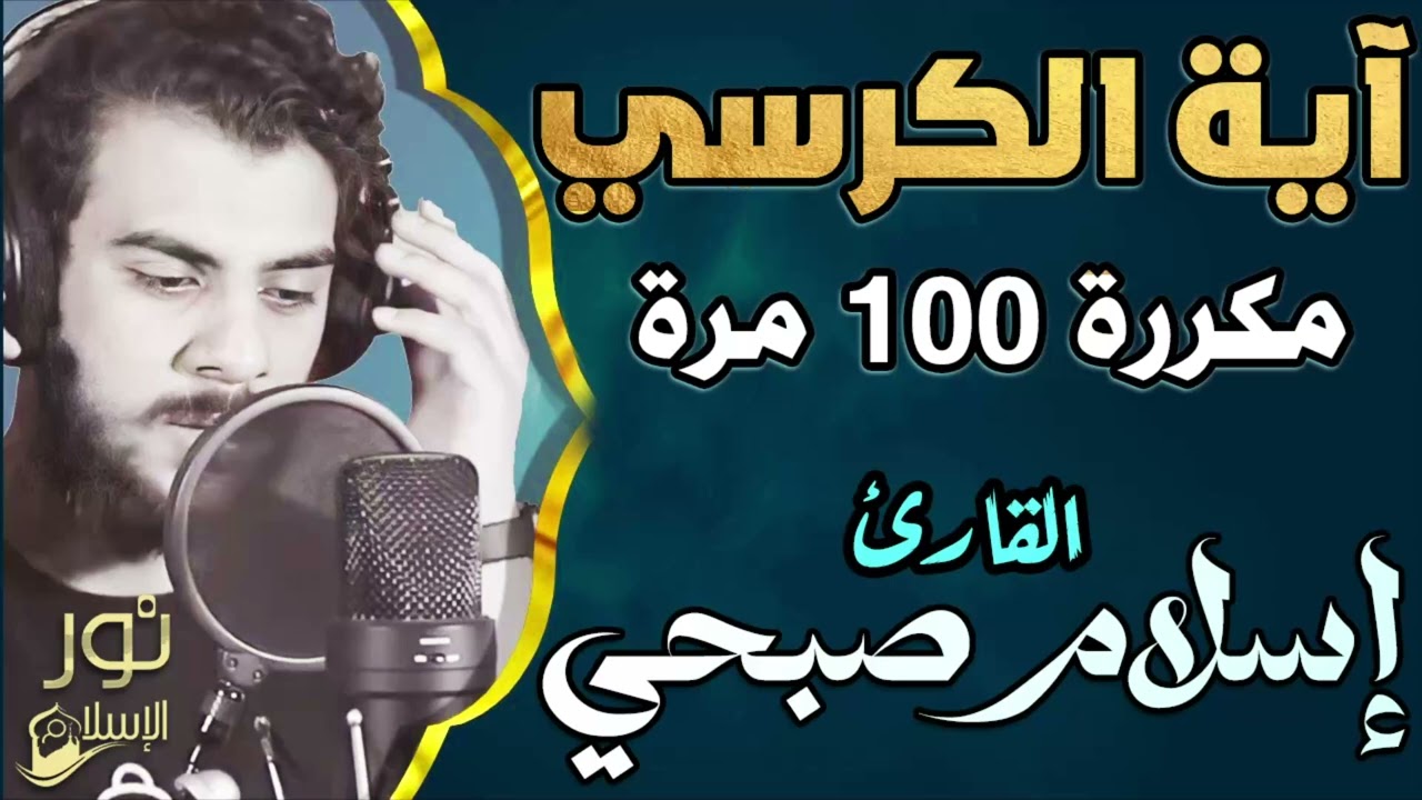 آية الكرسي مكررة 100 مرة 💛 لتحصين النفس وطرد الشياطين ❤️ بصوت اسلام صبحي❤️ راحة وسكينة 💛