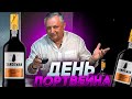 День портвейна. Портвейн Sandeman
