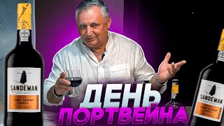 День портвейна. Портвейн Sandeman