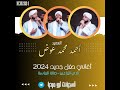 أحمد محمد عوض نسايم الليل حفل خاص أغاني سودانية 2024 